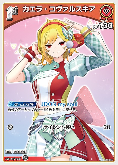 カエラ・コヴァルスキア 【hBP04-041U】